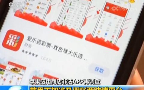 苹果下架2.5万APP 涉及假彩票、赌博平台，已下载手机仍正常使用。