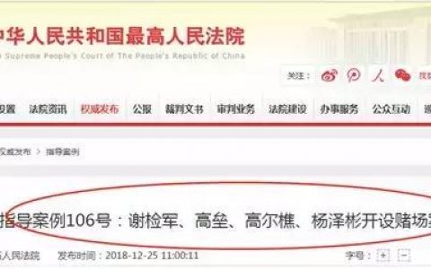 最高法发布微信群有这两种行为犯“开设赌场”罪