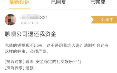 “聊呗APP”无法提现被用户投诉 系统提醒：正接受警方调查